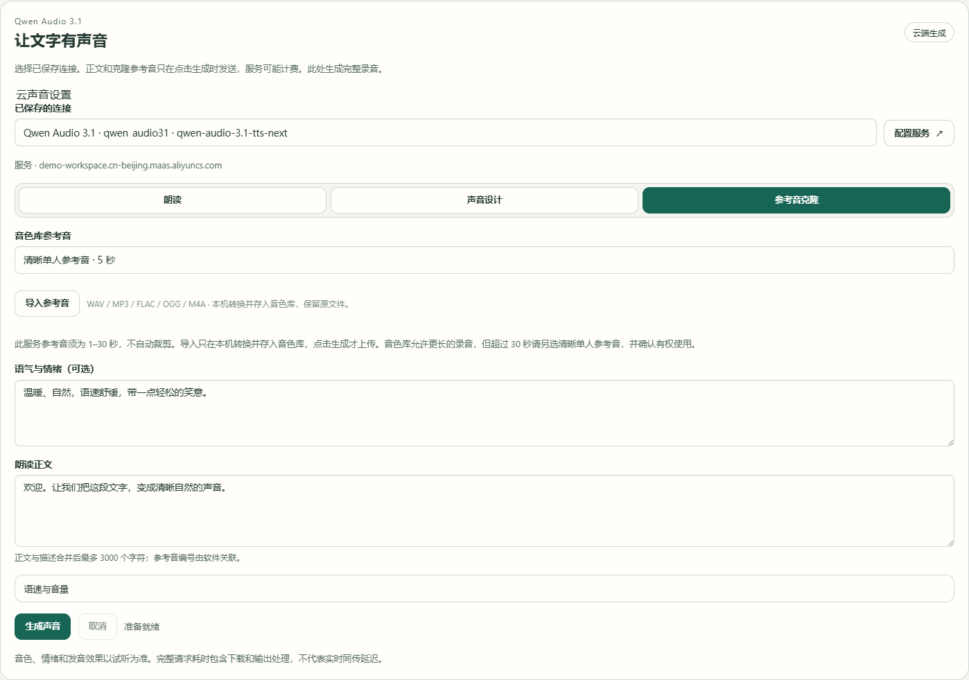 放大截图 · 云端参考音克隆