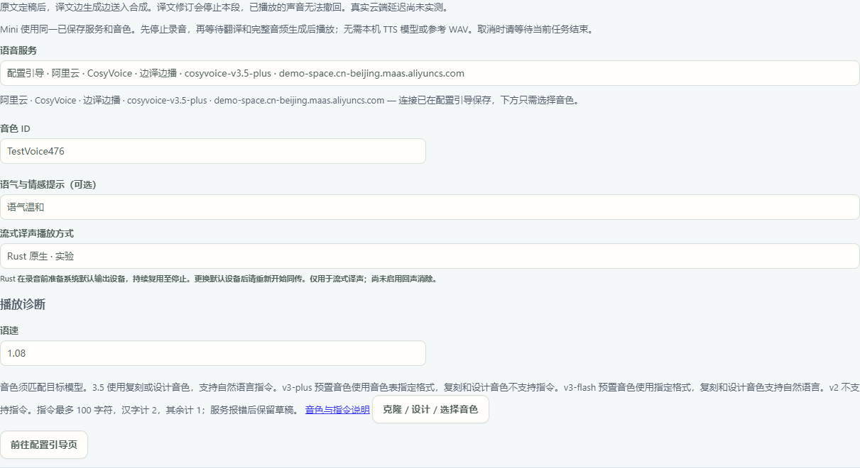 返回同传后保留连接并更换试听确认的音色