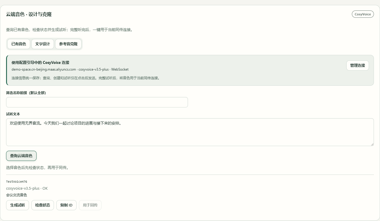 CosyVoice 已保存连接与账户音色