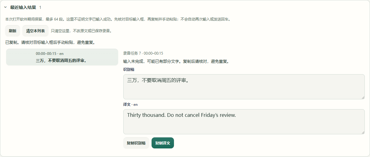 找回最近的语音输入结果
