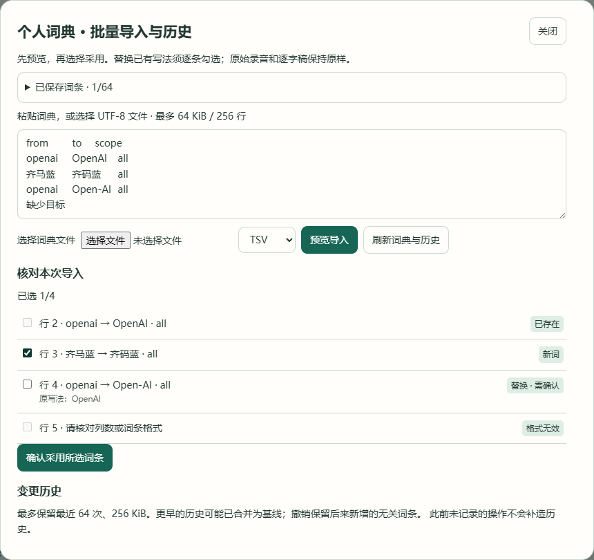 批量导入词典，查看和撤销变更