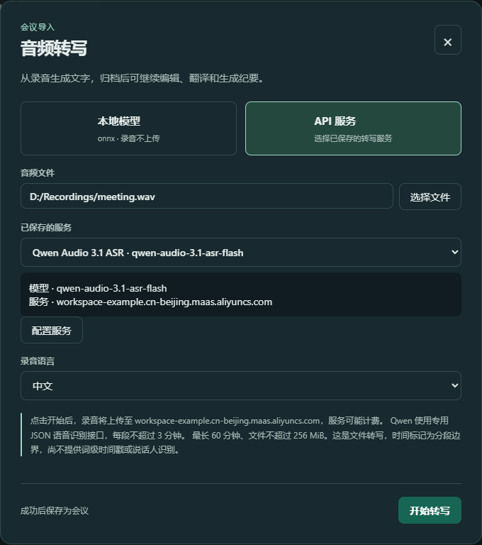 音频转写弹窗,已选择保存的 Qwen 服务