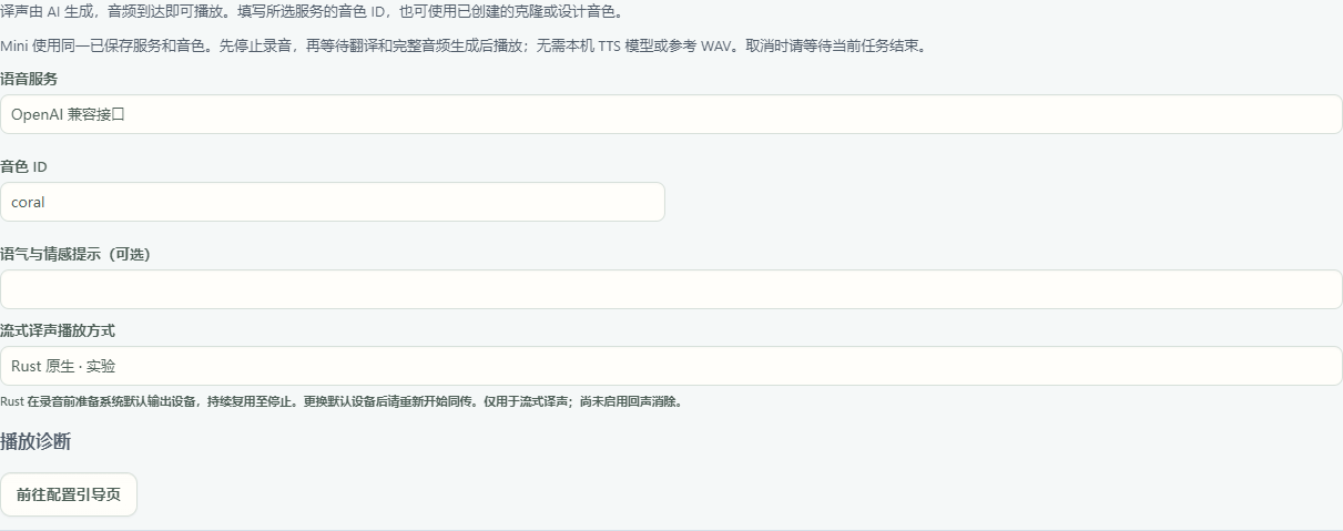 Mini 共用已保存的语音 API 连接和账号音色 ID