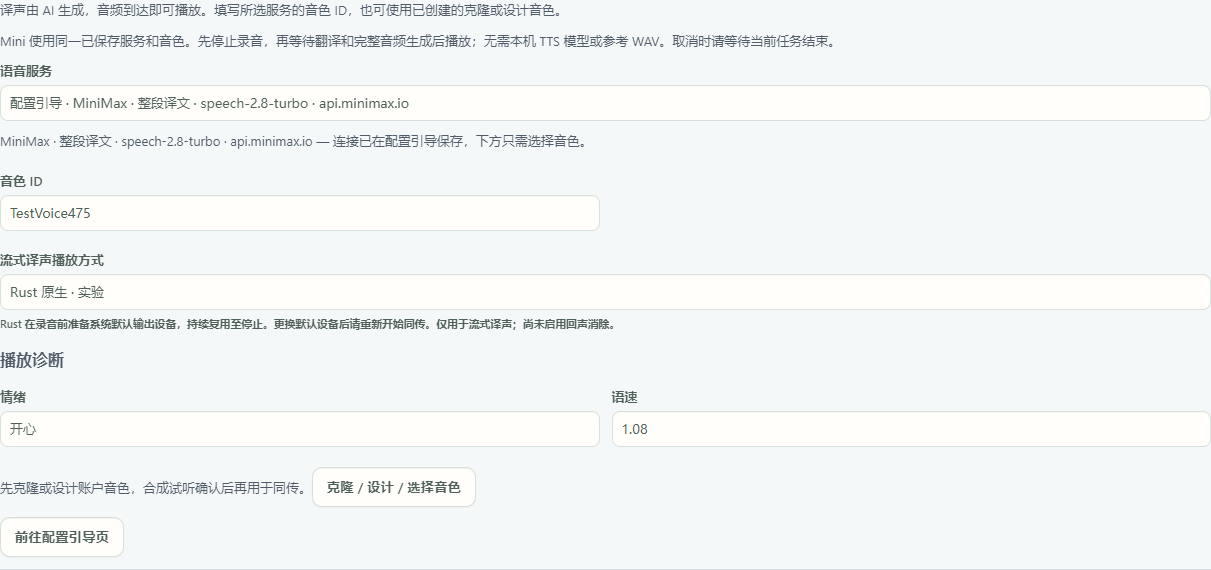 返回同传后保留所选来源与音色