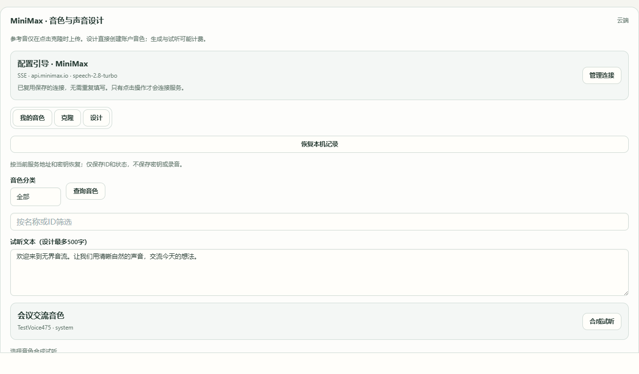 MiniMax 已保存连接与显式音色操作