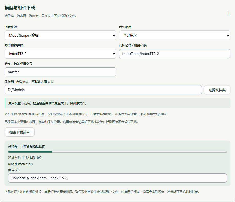 软件中选择魔搭后,IndexTTS 2 仓库自动填入的下载面板