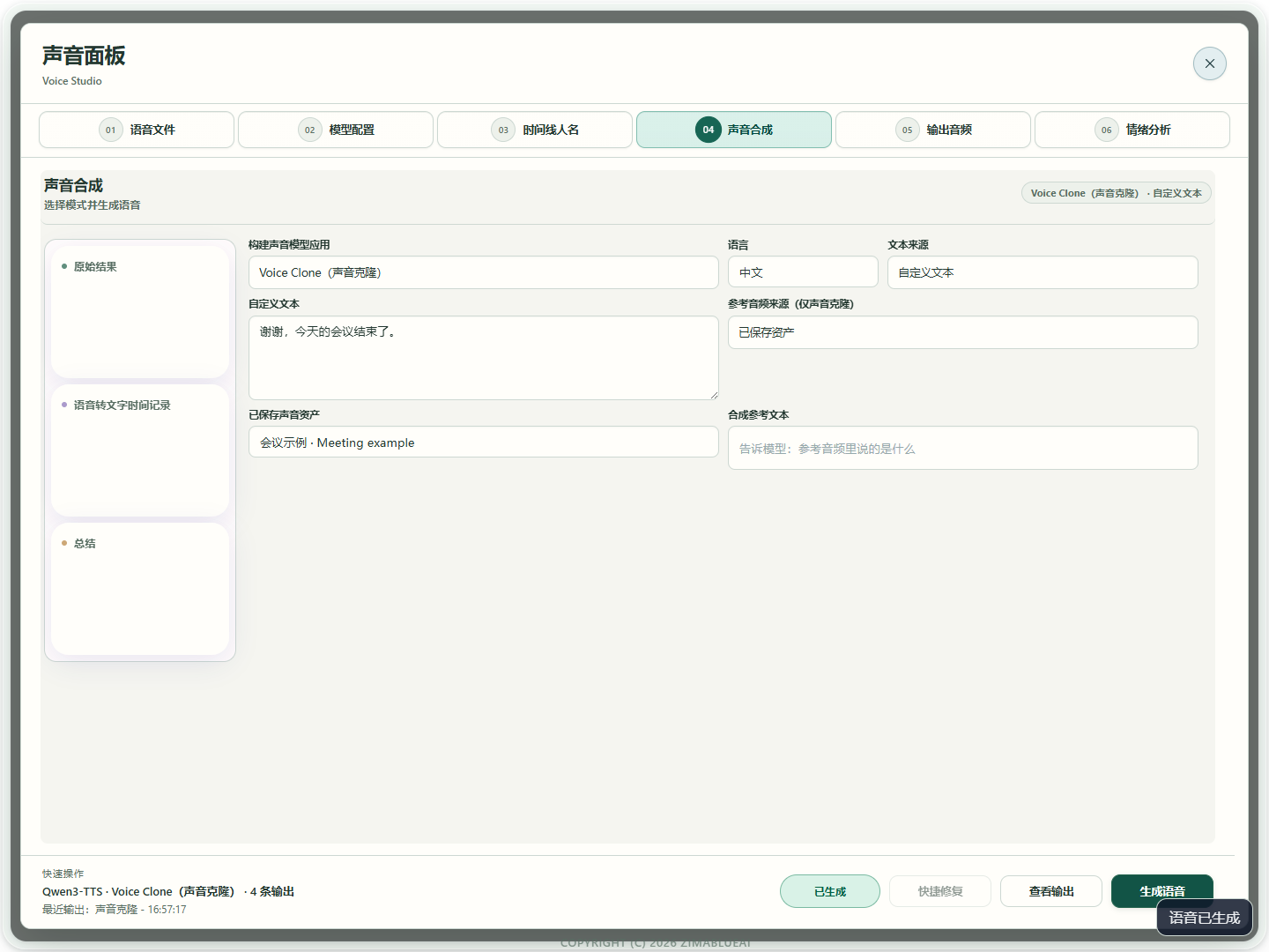 Qwen Base · 选择参考音与生成文字