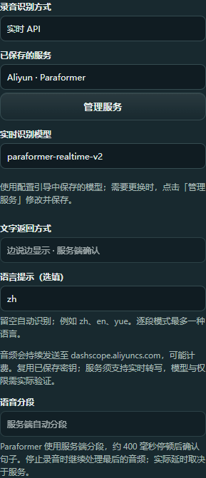 录音设置选择实时 API、Aliyun Paraformer 与 paraformer-realtime-v2