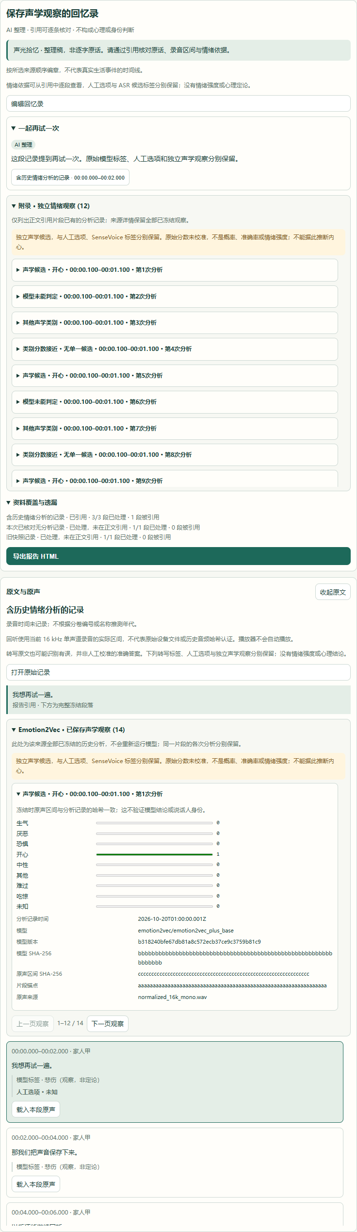 回忆录附录与来源中的已保存独立观察