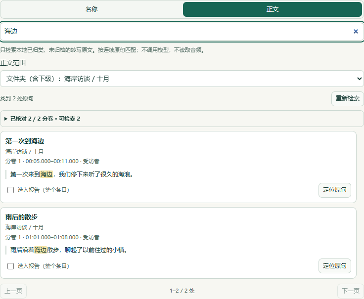 项目资料库正文检索示例，显示搜索范围、分卷核对数、匹配高亮、来源时间和定位原句按钮