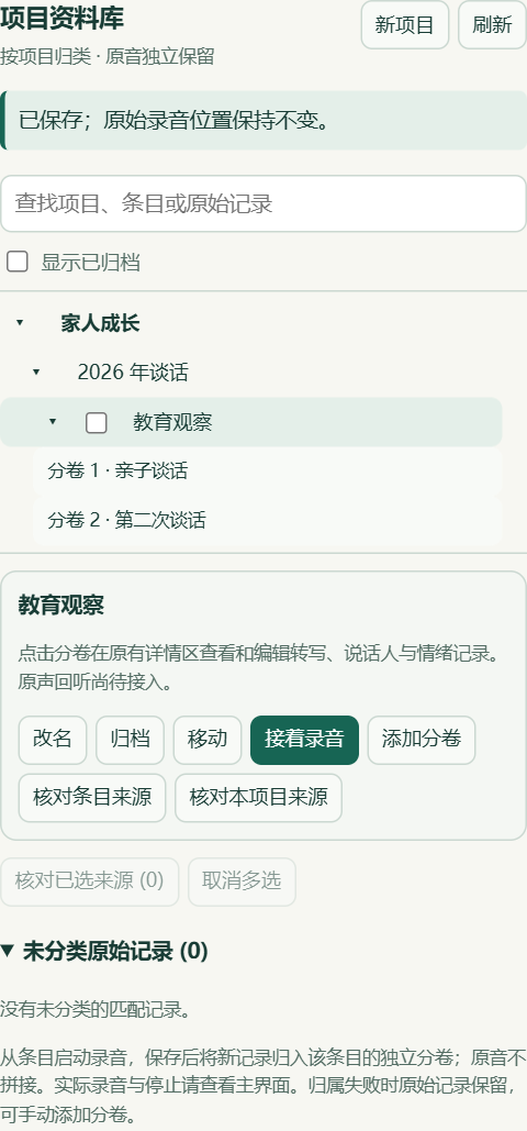项目资料库组件示例，家人成长项目下有文件夹、教育观察条目及两个分卷