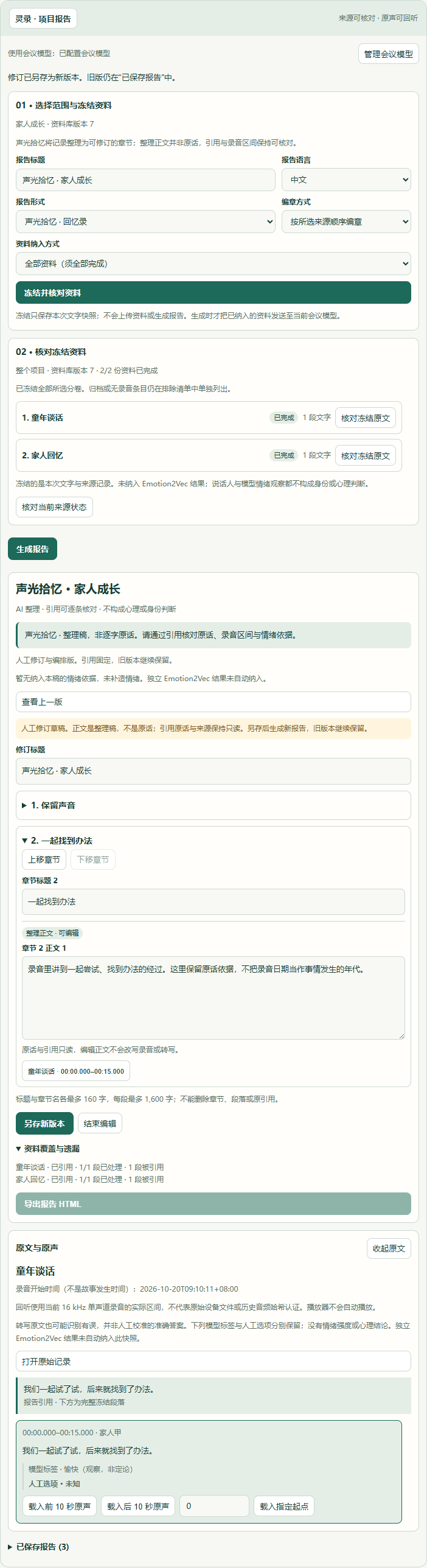 声光拾忆章节编辑与来源核对