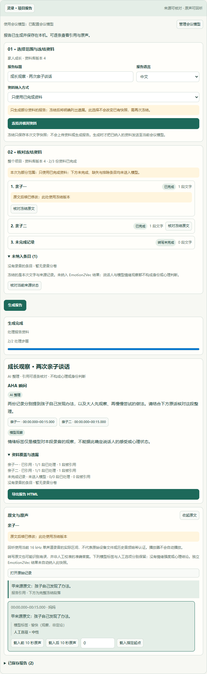 灵录项目报告组件示例，显示部分范围的冻结清单、资料遗漏、报告引用、冻结原文和分开的模型情绪标签与人工选项