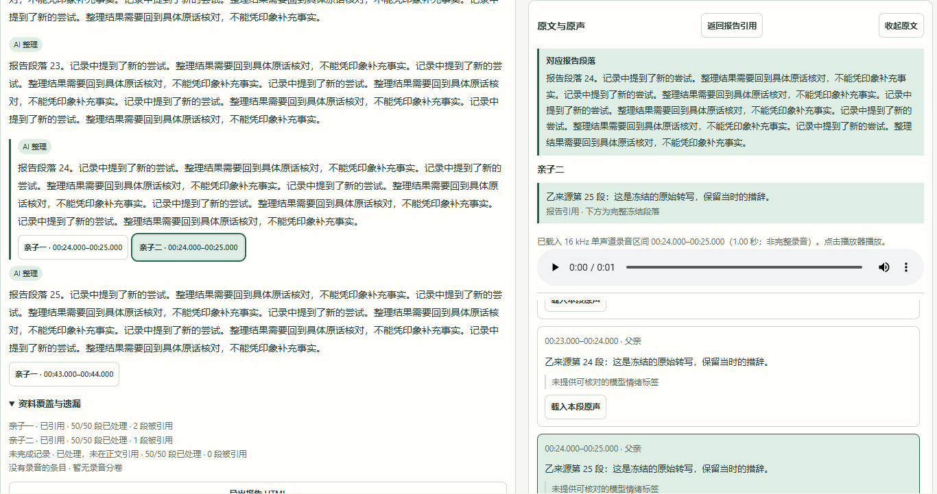 把报告与原话放在一起核对