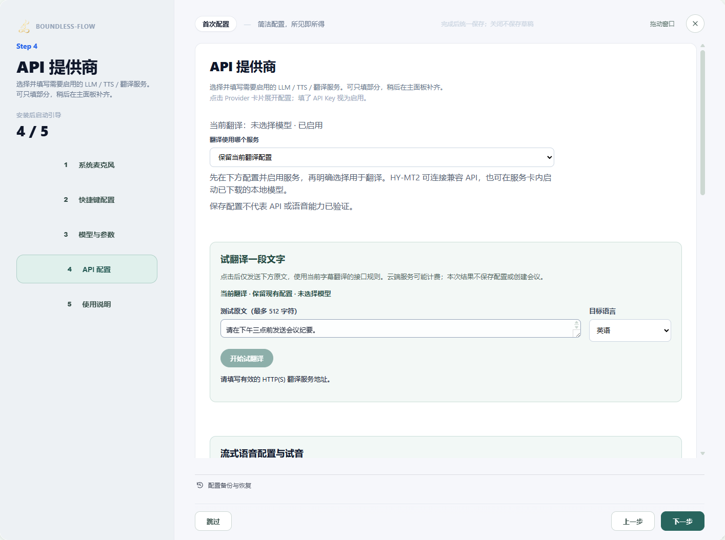 配置引导 · 选择翻译服务并试用