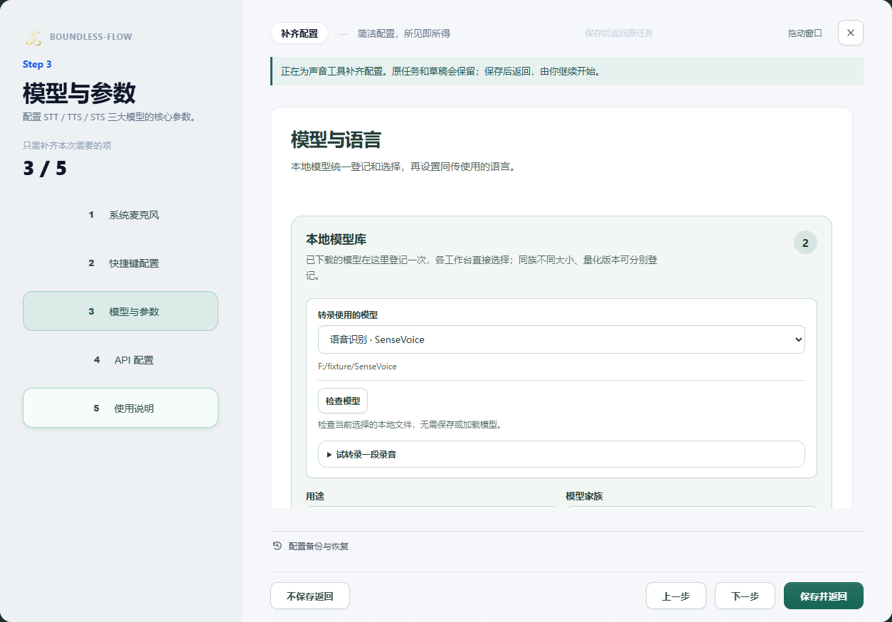 声音工具补齐配置：上方说明原任务草稿保留，下方可以不保存返回或保存并返回。
