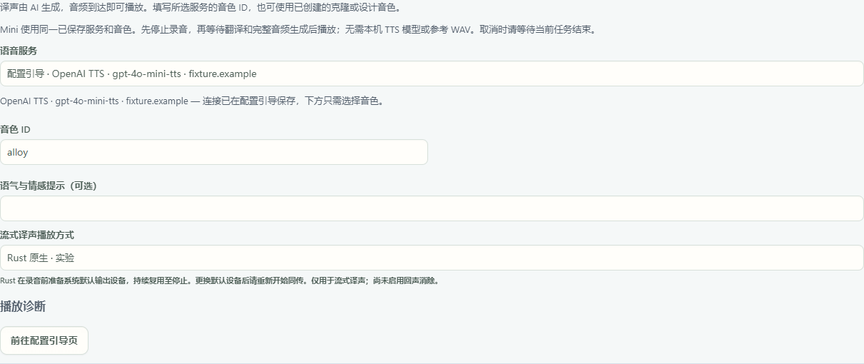 在同传工作台选择配置引导已保存的 OpenAI TTS 连接和音色 ID