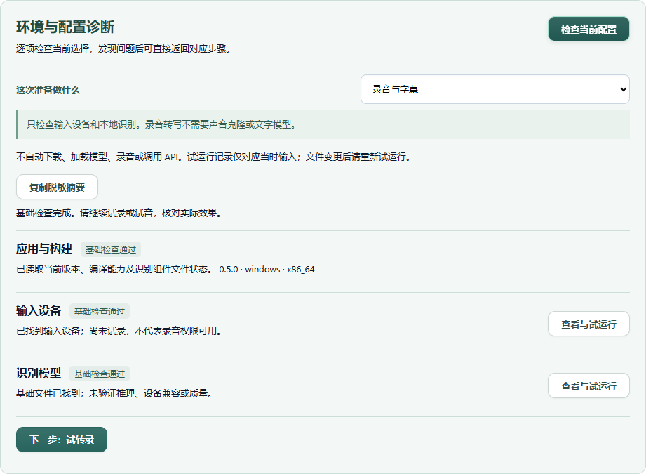 真实配置引导中的按任务检查：录音只列三项检查，并提供试转录入口。