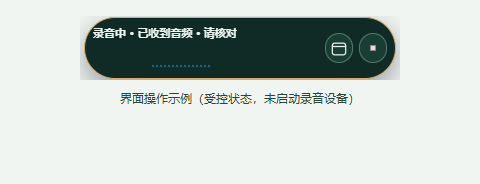 录音中收到运行提醒：保留当前状态，返回主窗口核对