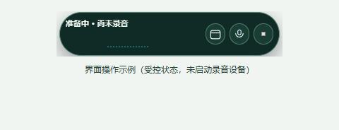 准备中：尚未录音，可取消本次准备