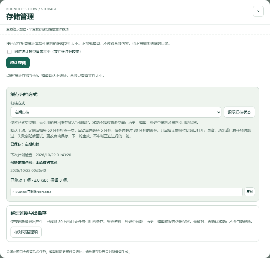 存储管理：归档方式、读取状态和最近轮次，使用受控演示数据