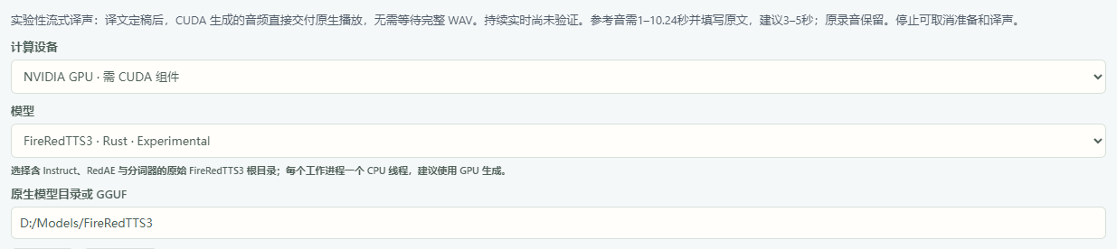 FireRed 较早配置示例 · CUDA 为旧参数，当前 Windows 包请选择 CPU；未启动模型或音频