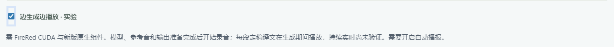 FireRed · 生成中播放开关；配置示例，非实际运行结果