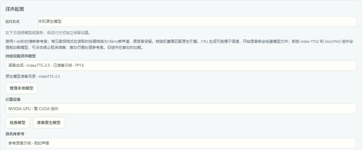 直接选择已登记的同传译声模型