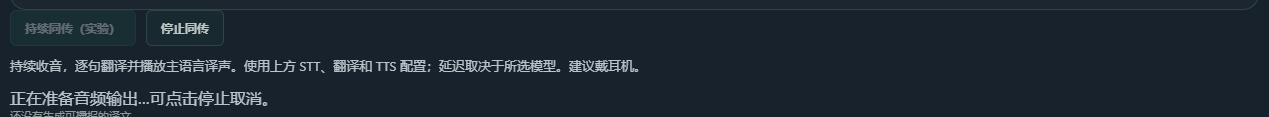 连续同传 · 录音前准备输出设备，可停止取消