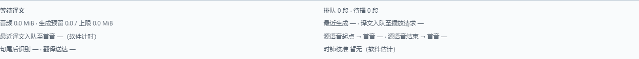 同传运行延迟 · 等待状态与未知计时