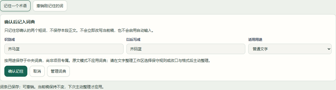 改正术语，确认后再记住