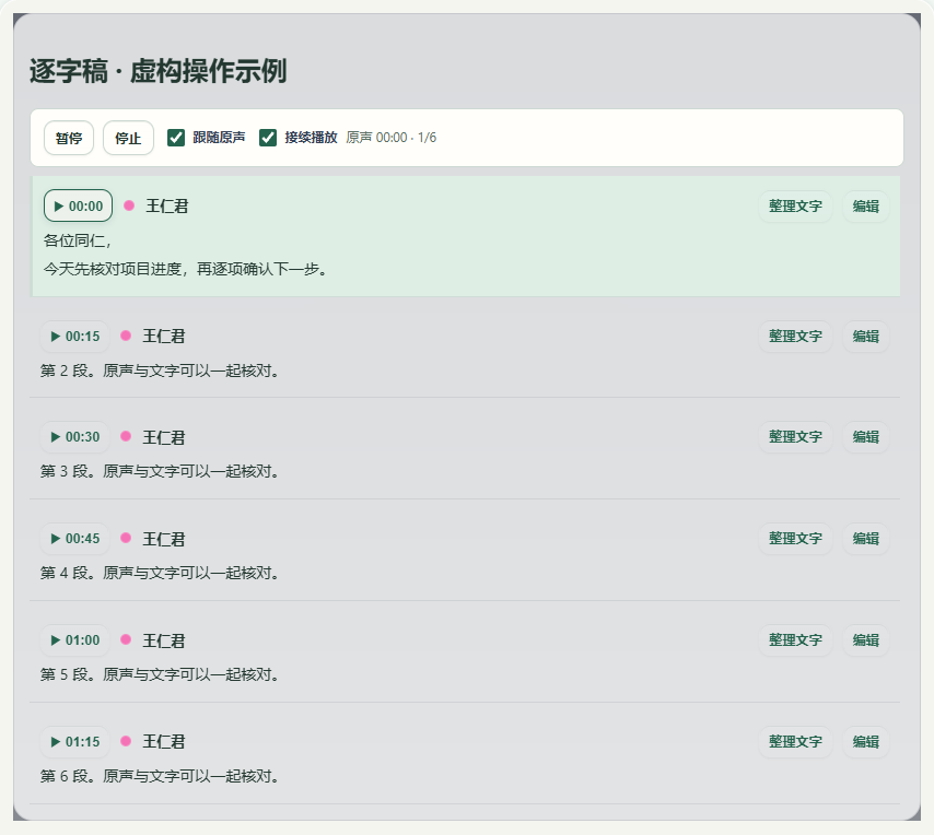 阅读逐字稿，跟随原声核对