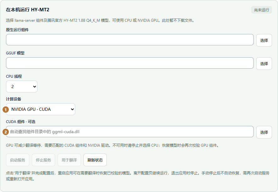 本地翻译 · 计算设备与可选 CUDA 组件（图中服务尚未启动）