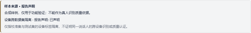 样本来源卡片明确标注合成样例与设备隔离声明