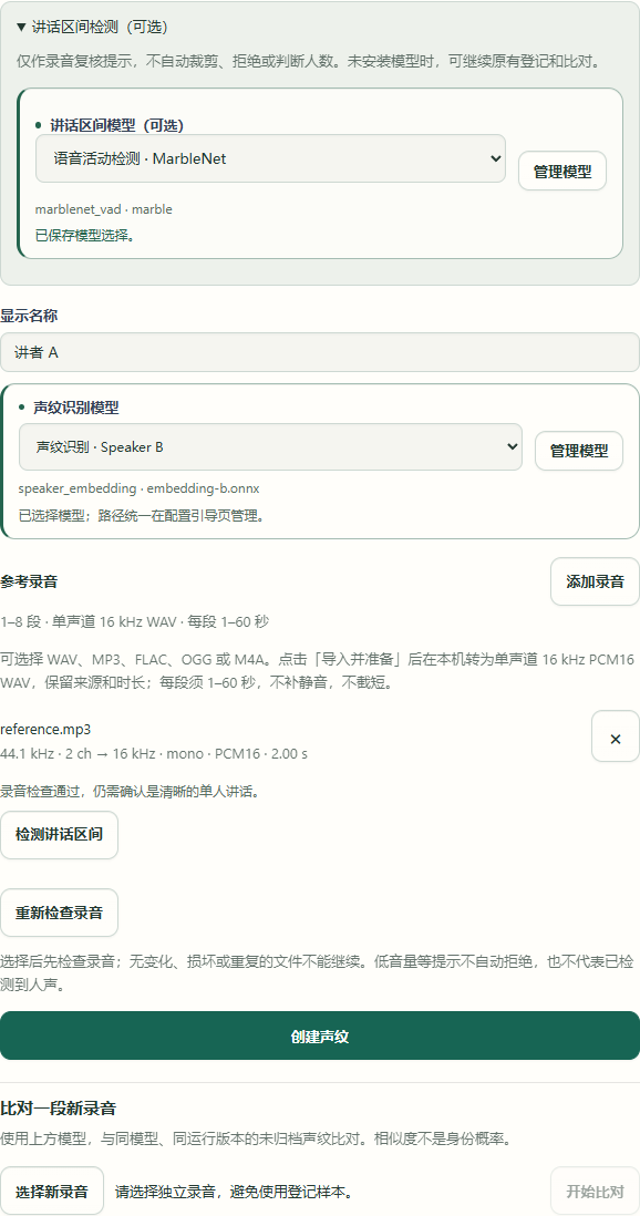 已登记模型选择与音频准备。软件路径为演示数据，本图不表示身份确认。
