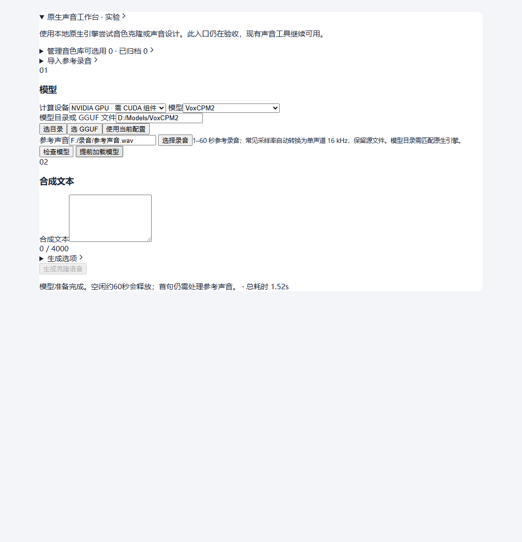 VoxCPM2 · 检查后提前加载，不生成或播放音频