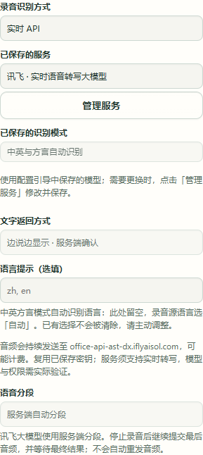 录音时复用已保存的服务与模式