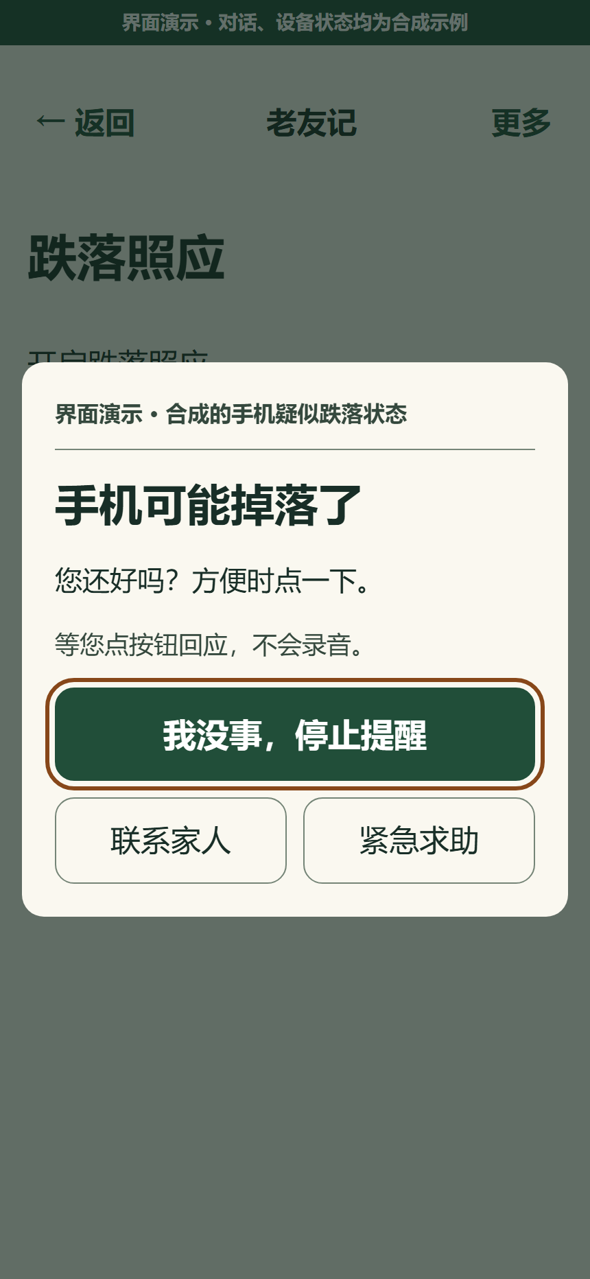 老友记手机疑似跌落询问界面，合成设备状态演示