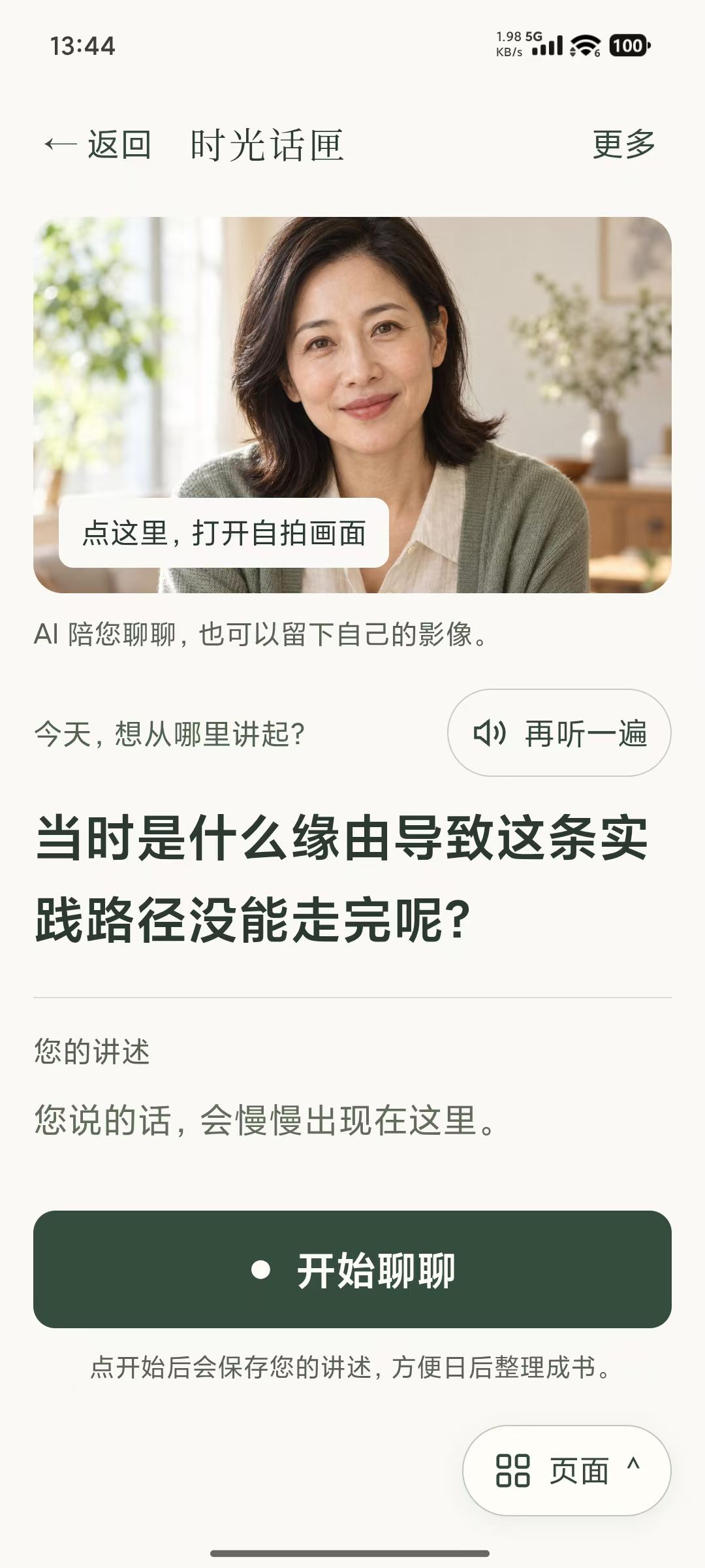 时光话匣开发内测版语音聊天页
