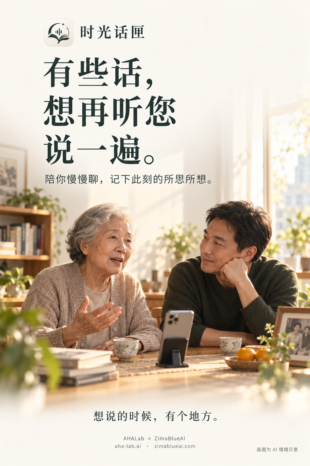 时光话匣产品海报，老人交流的 AI 情境示意