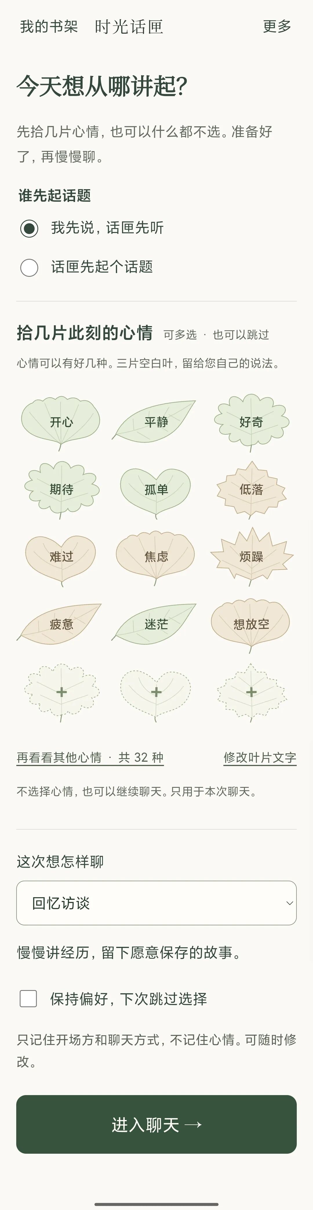 时光话匣开场页，选择谁先开口和聊天心情